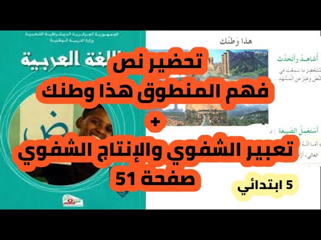 تحضير نص فهم المنطوق هذا وطنك + التعبير الشفوي + الإنتاج الكتابي صفحة 51 للسنة 5 ابتدائي.