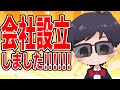 【重大発表】会社を設立しました【ムラタ】