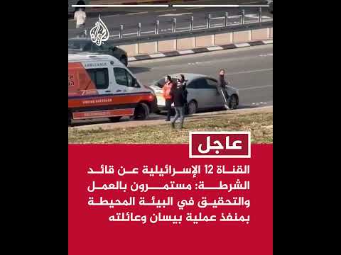 عاجل |  الجيش الإسرائيلي: بدأنا عملية في قباطية لإحباط الإرهاب ونفتش بدقة منزل نفذ هجوم بيسان