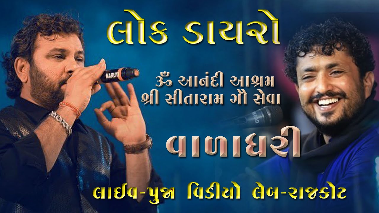 # લાઈવ ૐ આનંદી આશ્રમ-વળાધરી #લોકડાયરો-કિર્તીદાનભાઈ ગઢવી,રાજભા ગઢવી