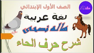 شرح حرف الحاء وحركاته للصف الأول الإبتدائى لغه عربية ترم أول