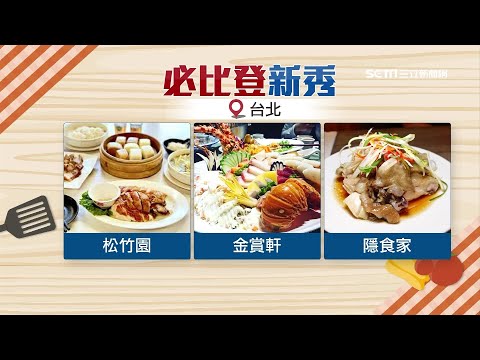 必比登2021最新名單出爐！新入榜店家曝光 「鼎泰豐、阿城鵝肉、榮榮園」再度上榜｜台北58家、台中33家「餐廳、小吃」入選！南機場夜市「現蒸臭豆腐」4連霸｜美食新聞｜訂閱@94要賺錢看更多 財