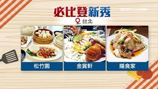 必比登2021最新名單出爐!新入榜店家曝光 「鼎泰豐、阿城鵝肉、榮榮園」再度上榜|台北58家、台中33家「餐廳、小吃」入選!南機場夜市「現蒸臭豆腐」4連霸|美食新聞|訂閱@94要賺錢看更多 財經新聞
