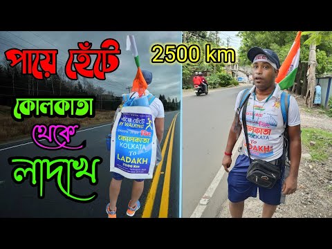 পায়ে হেঁটে কোলকাতা থেকে লাদাখ | Prasenjit Paul | kolkata to ladakh on foot | 2500 km