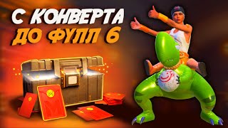 С КРАСНОГО КОНВЕРТА ДО ФУЛ 6, ОХОТА НА ШКОЛЬНИКОВ В МЕТРО РОЯЛЬ 🤓📚PUBG Mobile METRO ROYALE