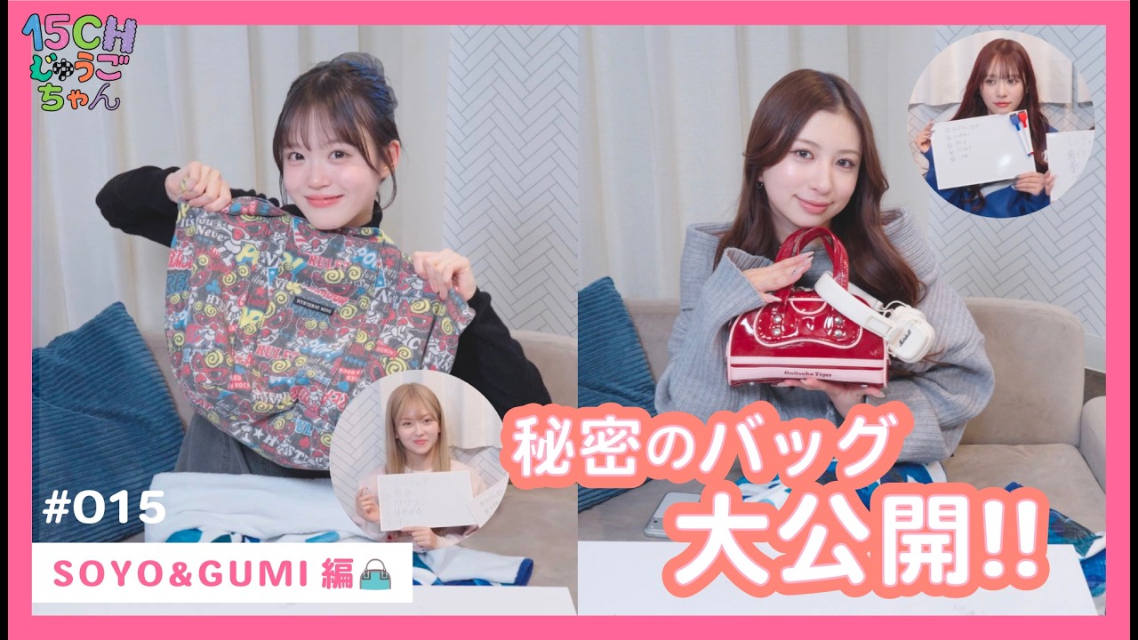 @onefive | 「15CH (じゅうごちゃん)」🎥 EP.015 秘密のバッグ大公開!! SOYO &GUMI編