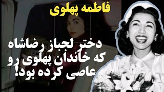 دختر سرکش رضاشاه و عروسی جنجالی روز مرگ پدر | فاطمه پهلوی سهامدار پرسپولیس