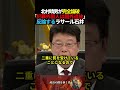 ㊗️60万再生!【日本保守党】北村晴男が犯罪外国人の国外退去に反対するラサール石井#政治 #日本保守党 #北村晴男 #ラサール石井 #外国人 #社民党 #shorts #ショート