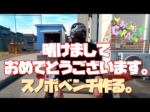 2023年明けましておめでとうございます。】スノボベンチ作る。 - YouTube