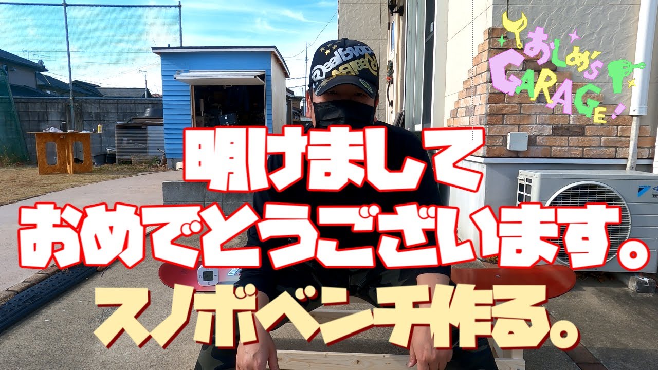 2023年明けましておめでとうございます。】スノボベンチ作る。 - YouTube