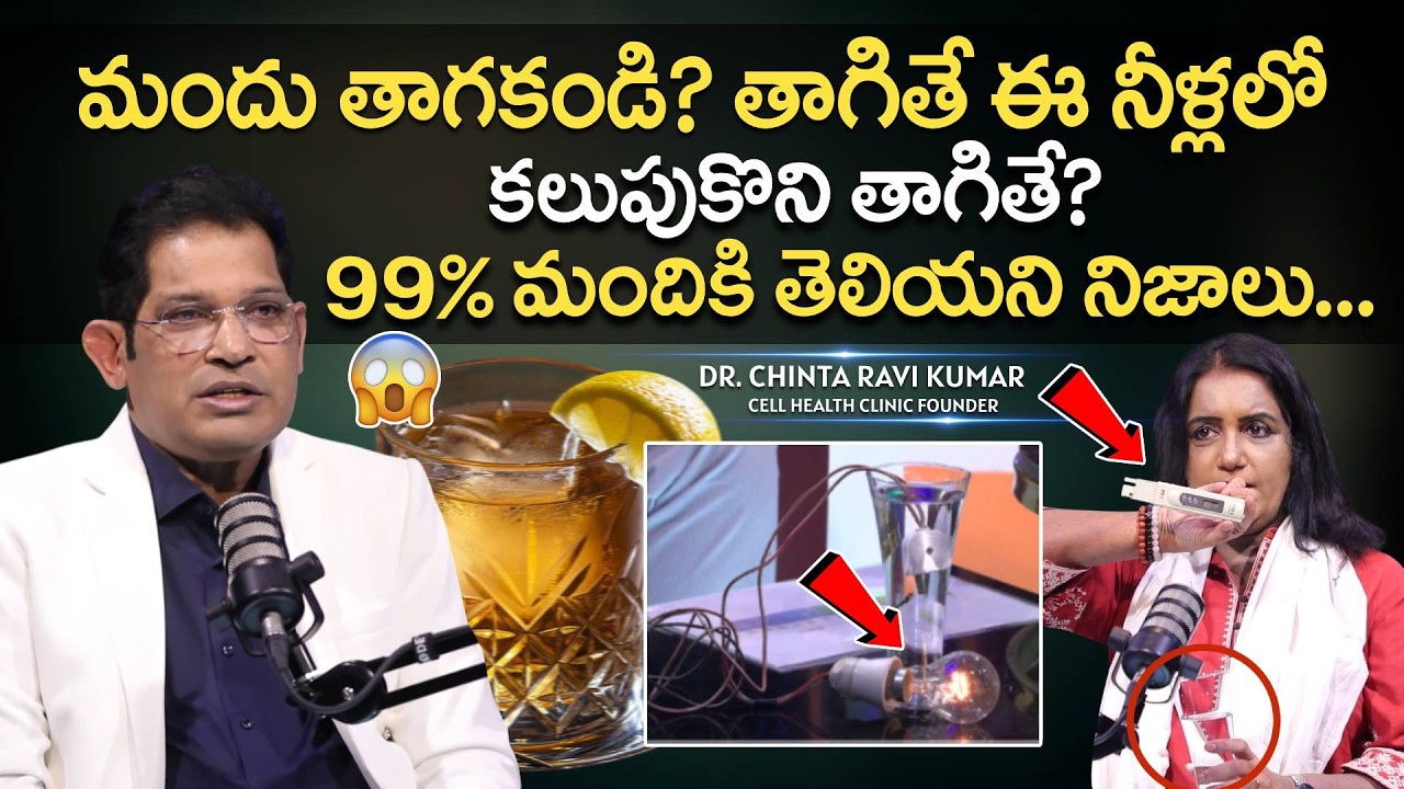 మందు ఈ నీళ్లలో కలుపుకొని తాగితే? Dr Chinta Ravi Kumar Explains Clustered Water Boosts Hydration
