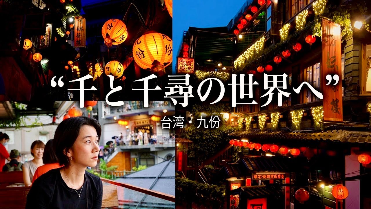 【感動】ジブリガチ勢太田唯、念願の台湾・九份へ。千と千尋の世界に感動が止まりませんでした。