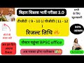 BPSC TRE 3.0 । इस दिन आएगा रिजल्ट 🔥 इस बार कटऑफ कम जाएगा। सीटों की संख्या बढ़ी। 50% आरक्षण #bpsctre