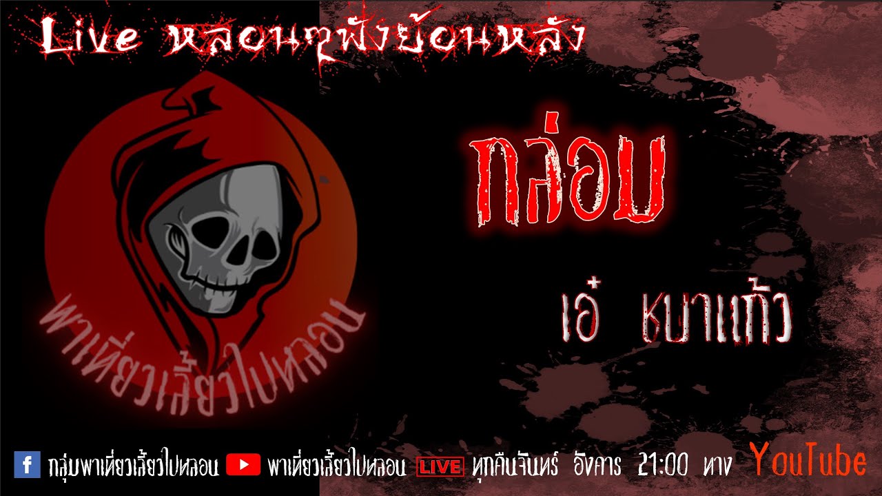 EP. 304 กล่อม - เอ๋ ชบาแก้ว