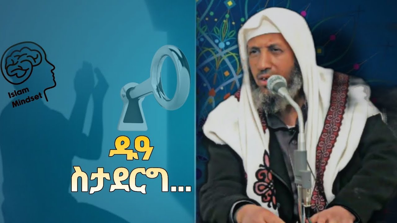 ዱዓ ስታደርግ..| ሳይኮ-ዳዕዋ | #islamicvideo #foryou