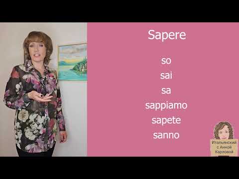 Спряжение и употребление глагола Sapere
