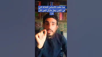 آكام المرجان في معرفة عالم الجان 9 مما خلقت الأجناس الثلاثة التي في الكون وهل ما زال الجن الآن نارا 