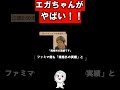 エガちゃんがやばい