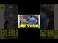 男假冒瓦斯工詐騙居民！遭拆穿警霸氣回1句秒吃鱉 @newsebc