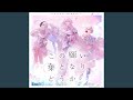 この願い葉となり、どうか