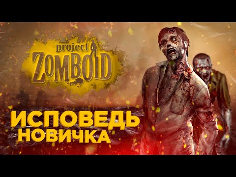 Видео: Project Zomboid глазами новичка в 2022 году | Во что поиграть?