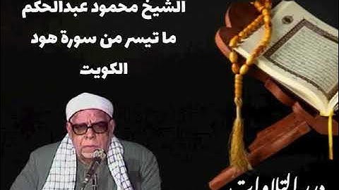 الشيخ محمود عبدالحكم ما تيسر من سورة هود الكويت