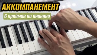 6 ЛУЧШИХ приёмов на пианино | применяй к ЛЮБОЙ песне 🔥