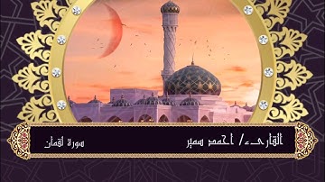 سورة لقمان