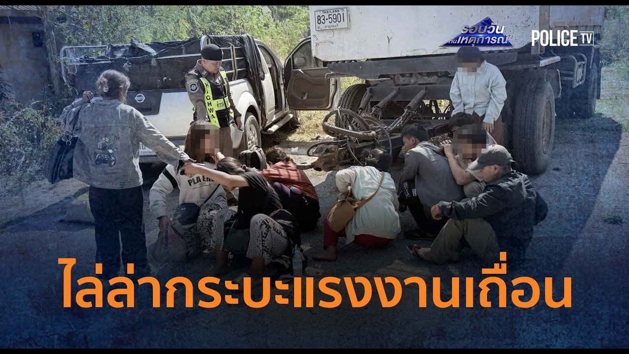 ตร.ทางหลวงไล่ล่ากระบะแรงงานเถื่อน ซิ่งย้อนศรหนีวุ่น