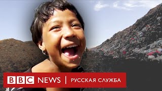 Жизнь на свалке | Документальный фильм Би-би-си