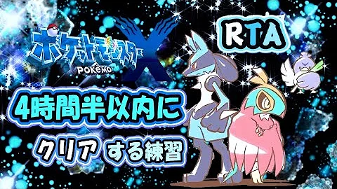 ポケモン Xy Rta