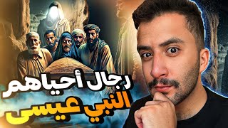 رجال أحياهم النبي عيسى بعد الموت | منهم رجل كان يعذب بقبره !!