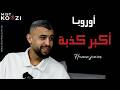 Hassen Junior عملت ملايين المشاهدات وهاذي حكايتي بعد الحرقة 