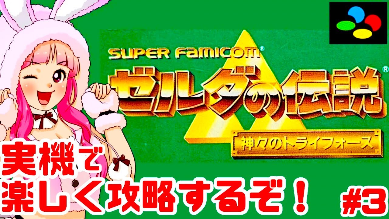 初見】スーファミ実機でゼルダの伝説 神々のトライフォースを全力で