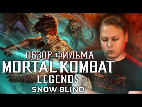 Видео: Mortal Kombat Legends Snow Blind - Обзор фильма - Слепая Скука