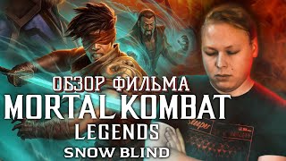 Mortal Kombat Legends Snow Blind - Обзор фильма - Слепая Скука