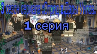 *1 серия 3 сезона сериала Отряд z.// Нападение на базу повстанцев.//Лего Анимация .) *1 серия 3 сезона сериала Отряд z.// Нападение на базу повстанцев.//Лего Анимация .)