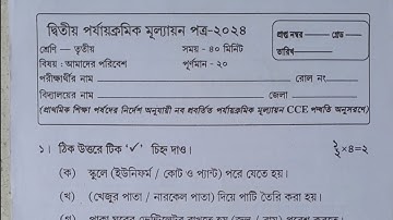 Class III/class 3 2nd unit test question paper 2024/amader poribesh/class 3 second unit test 2024