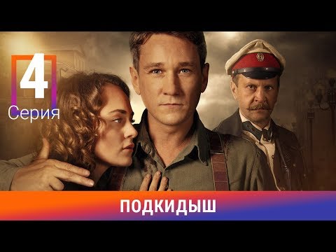 Подкидыш. 4 Серия. Сериал. Ретро-Детектив. Амедиа