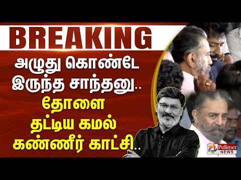 #BREAKING | அழுது கொண்டே இருந்த சாந்தனு.. தோளை தட்டிய கமல் - கண்ணீர் காட்சி..