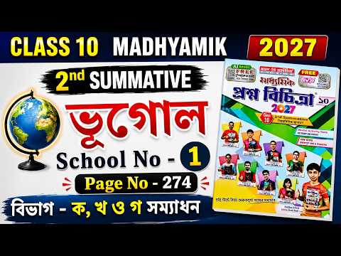 Class 10 Prosno Bichitra 2026 Solution Geography 2nd Summative | School No - 1 | Page - 274