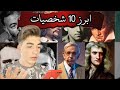 اعظم 10 شخصيات فى التاريخ واكثرهم تأثيرا فى العالم