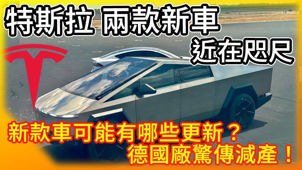特斯拉兩款新車近在咫尺! 更多新消息出現! 令人萬分期待新版Model 3與Cybertruck! 德國Giga工廠傳減產 值得關注!