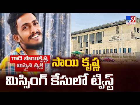 Major Twist in Sai Krishna Missing Case : సాయి కృష్ణ మిస్సింగ్ కేసులో ట్విస్ట్ - TV9 - TV9