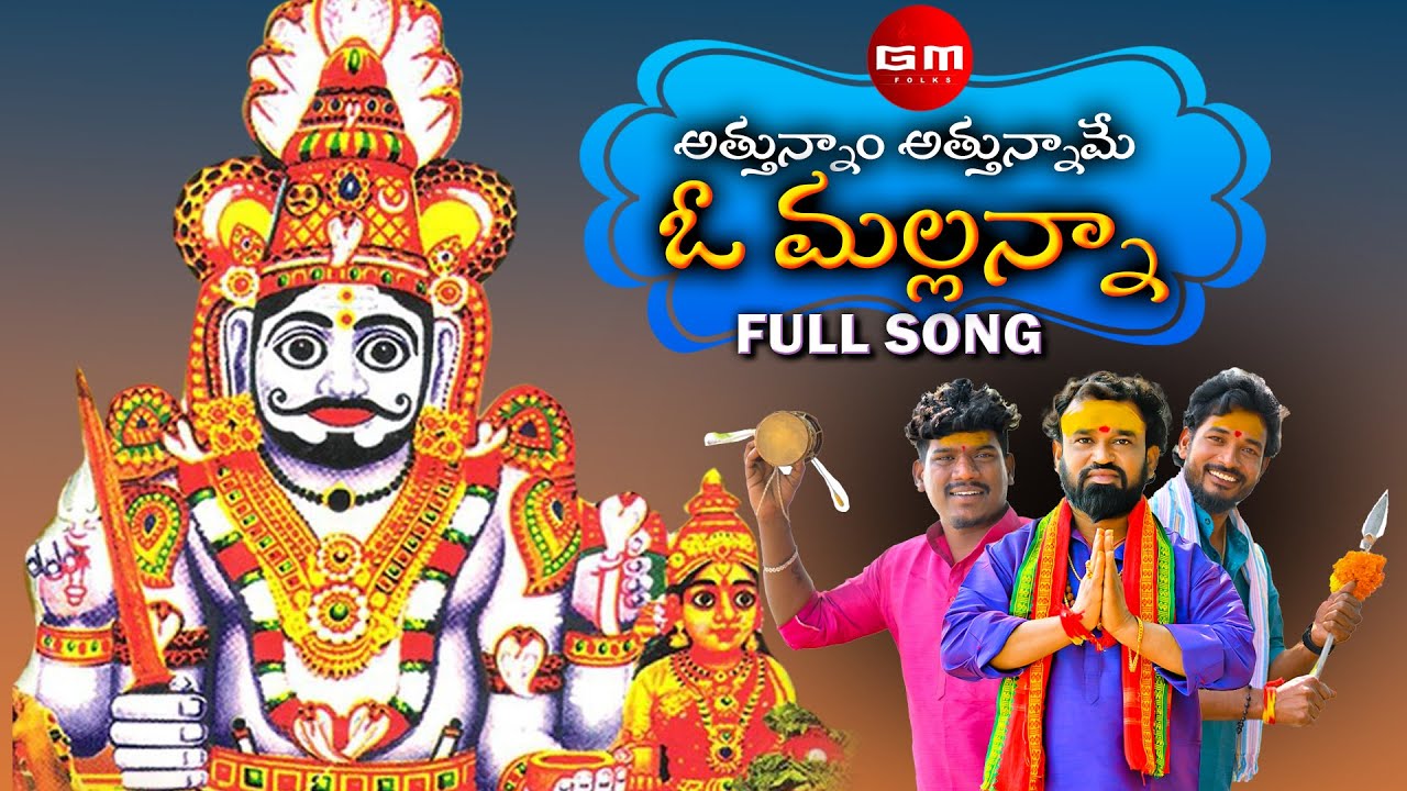 ATTUNNAM ATTUNNAME O MALLANNA FULL SONG  KOMURAVELLI MALLANNA SONGS 2022 SUMAN BADANAKAL GM FOLKS