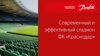 Современный и эффективный стадион для ФК «Краснодар»
