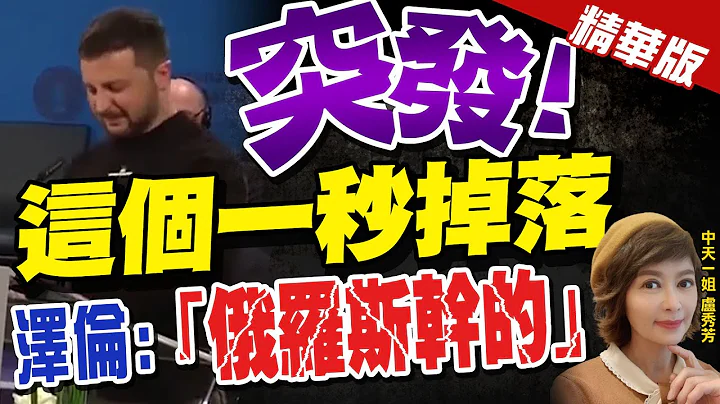 【卢秀芳辣晚报】"突发"! 这个一秒掉落 泽伦斯基:“俄罗斯干的”@CtiNews  精华版 - 天天要闻