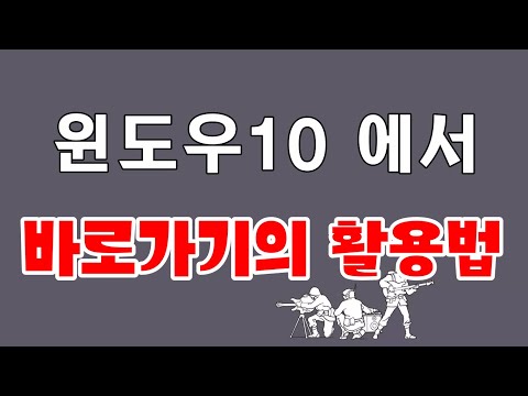 내컴퓨터나 탐색기에서 바로가기의 효과적인 활용법