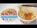 No.6887 サンポー食品 焼豚ラーメン