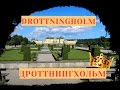 Королевская резиденция Дроттнингхольм и неделя